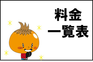 料金一覧バナー