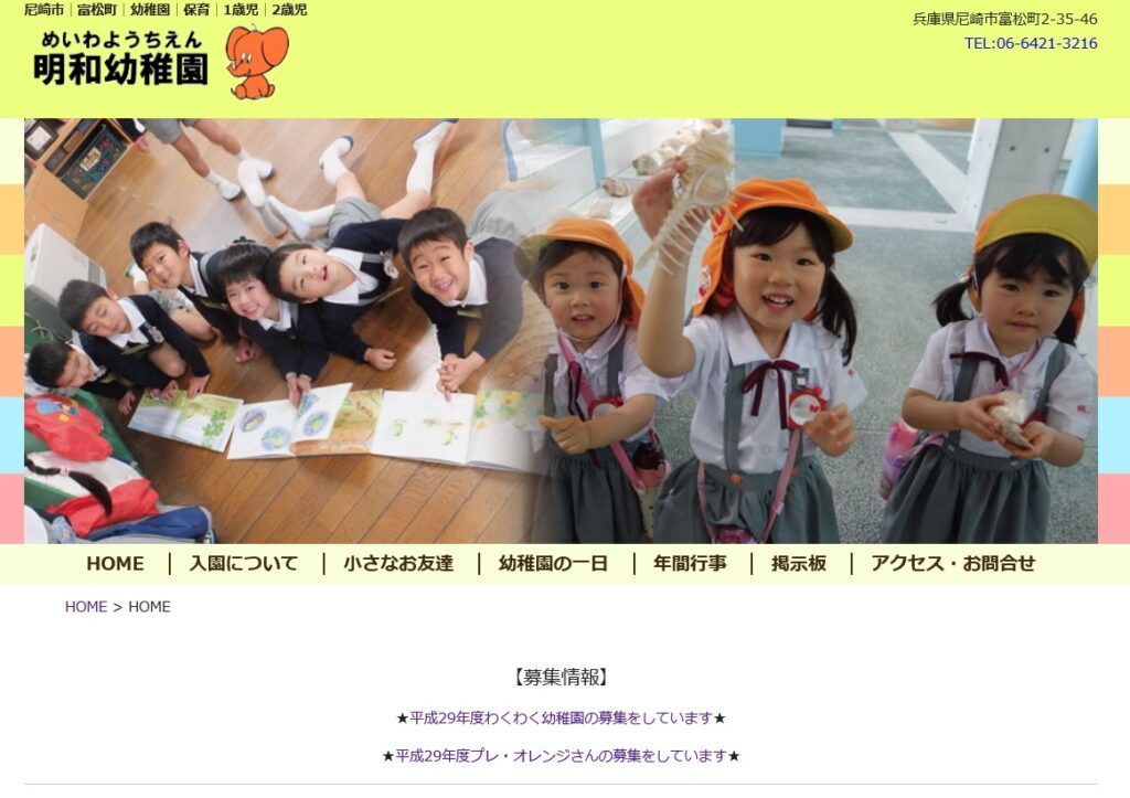 明和幼稚園ホームページ制作
