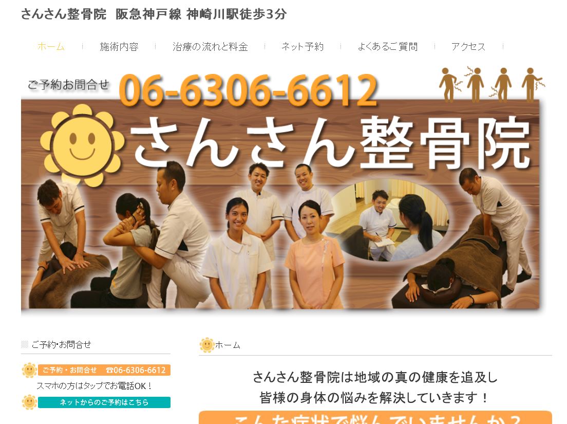 さんさん整骨院