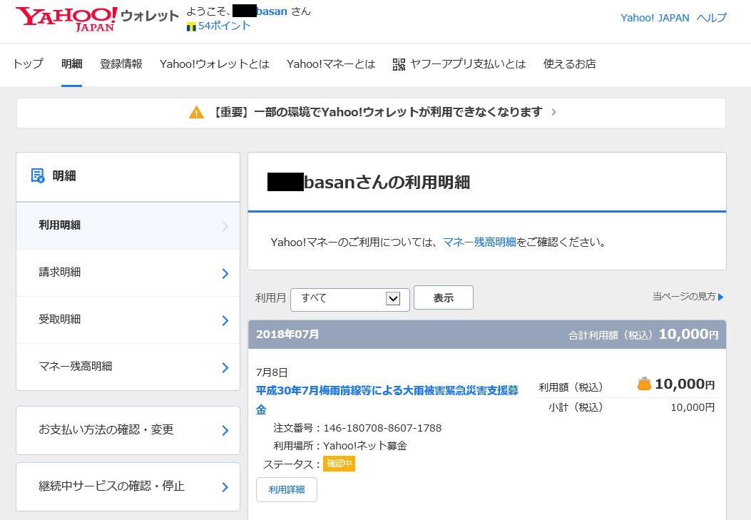 180708大雨災害募金