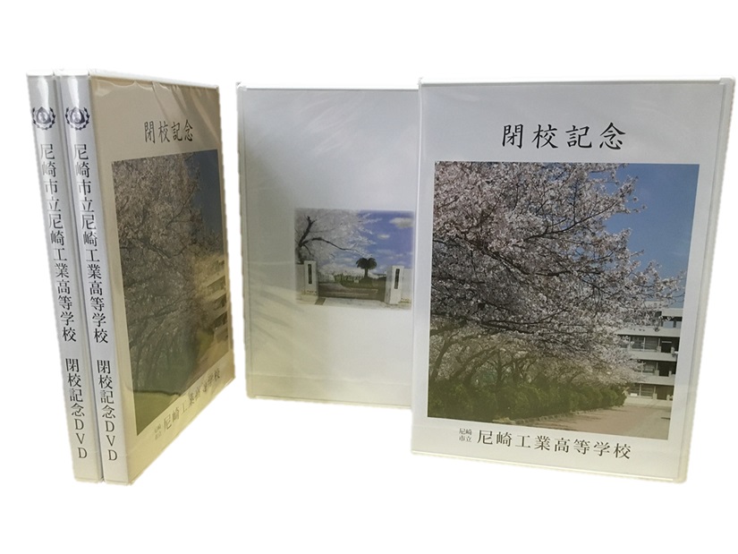 市立尼崎工業高校閉校記念DVD制作