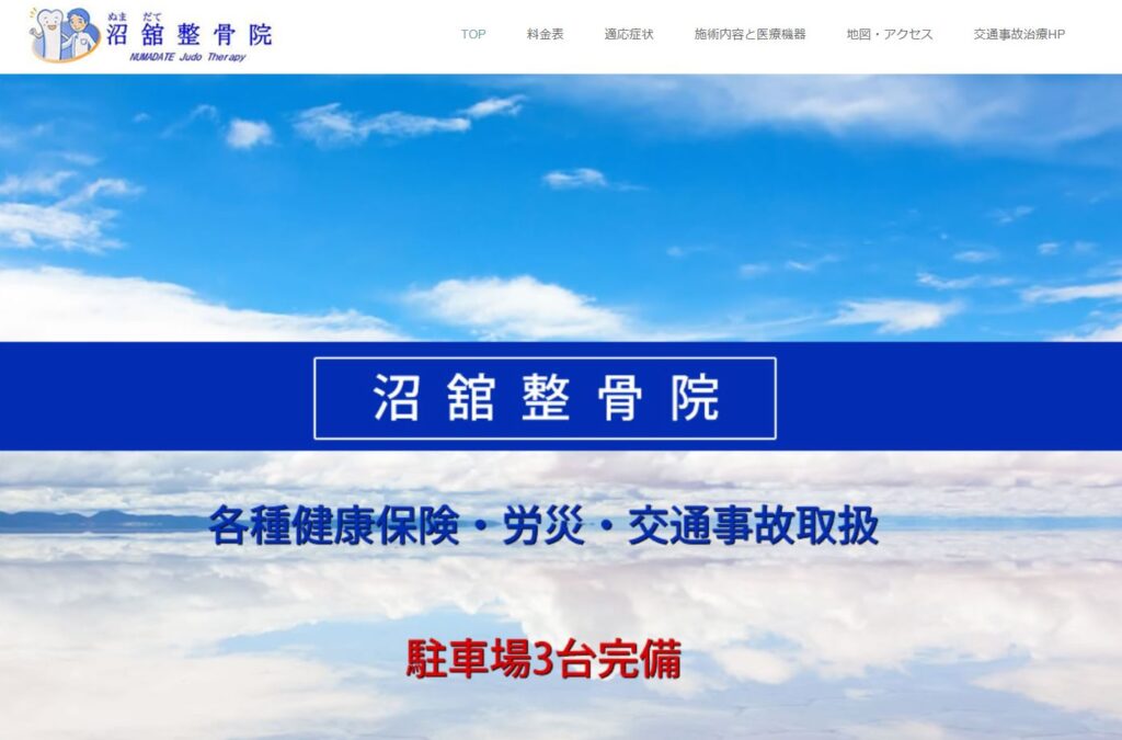 沼舘整骨院ホームページ制作