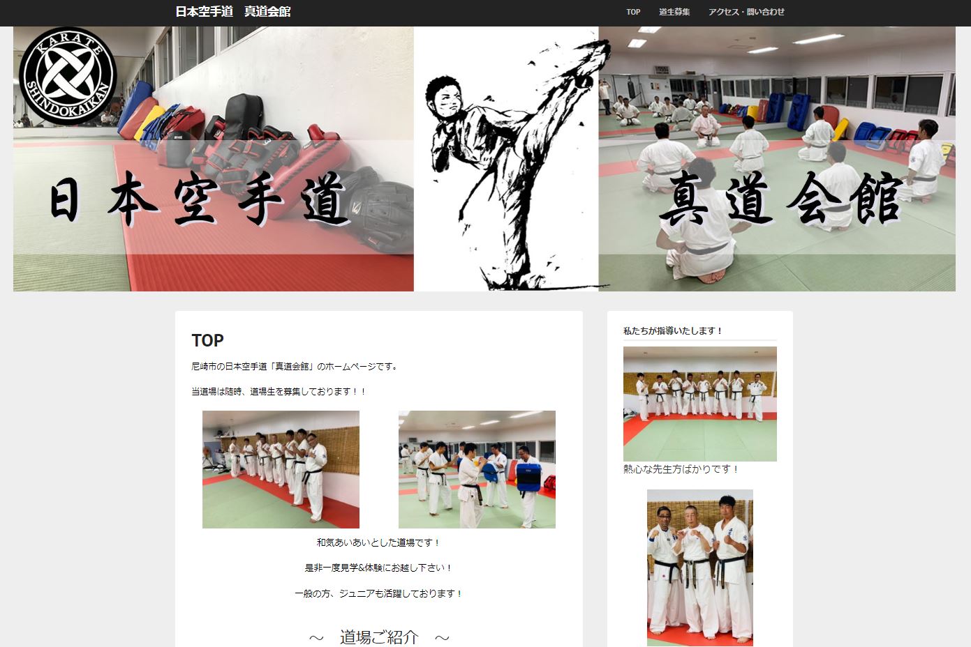 真道会館ホームページ