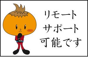 リモートサポートバナー