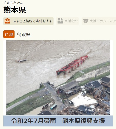 令和2年7月豪雨寄付画像1