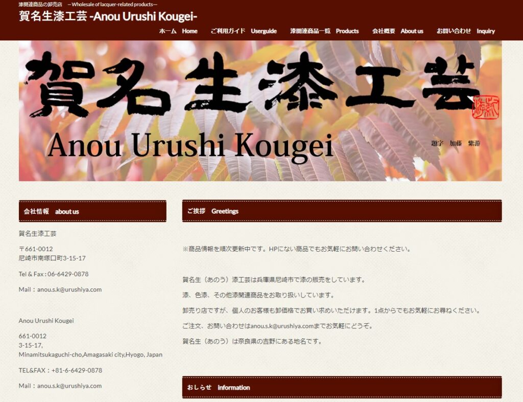 賀名生漆工芸ホームページ画像