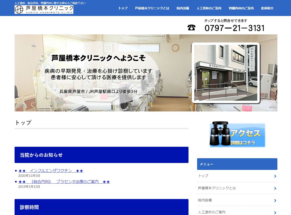 芦屋橋本クリニック