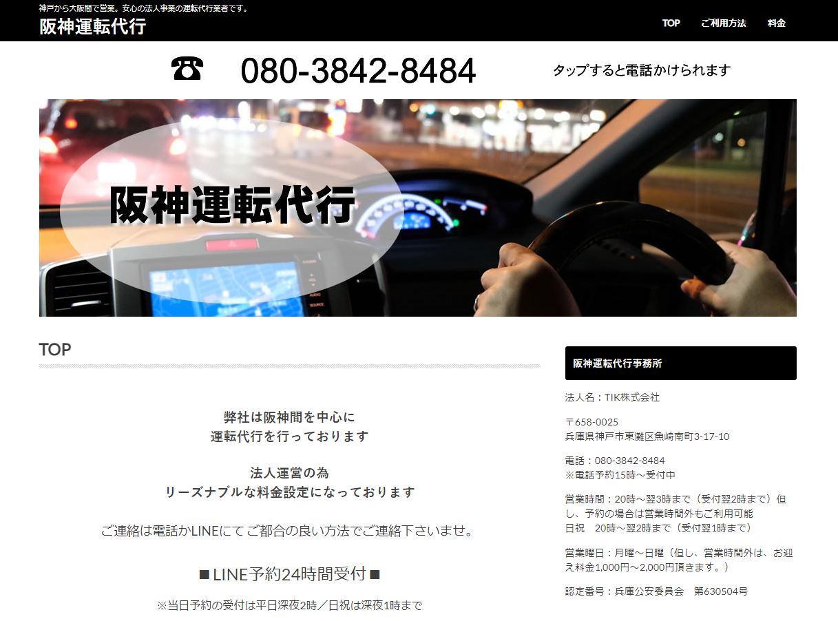 阪神運転代行