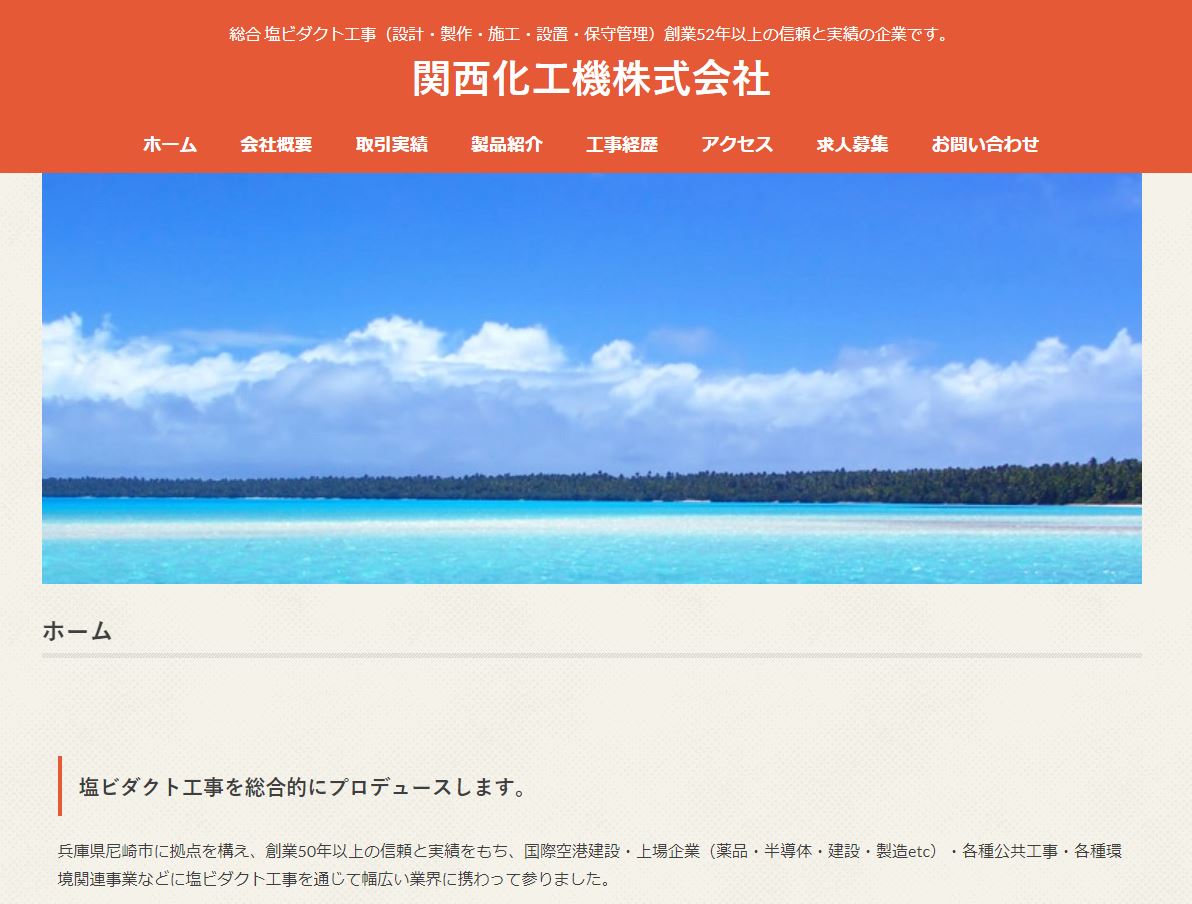 関西化工機株式会社