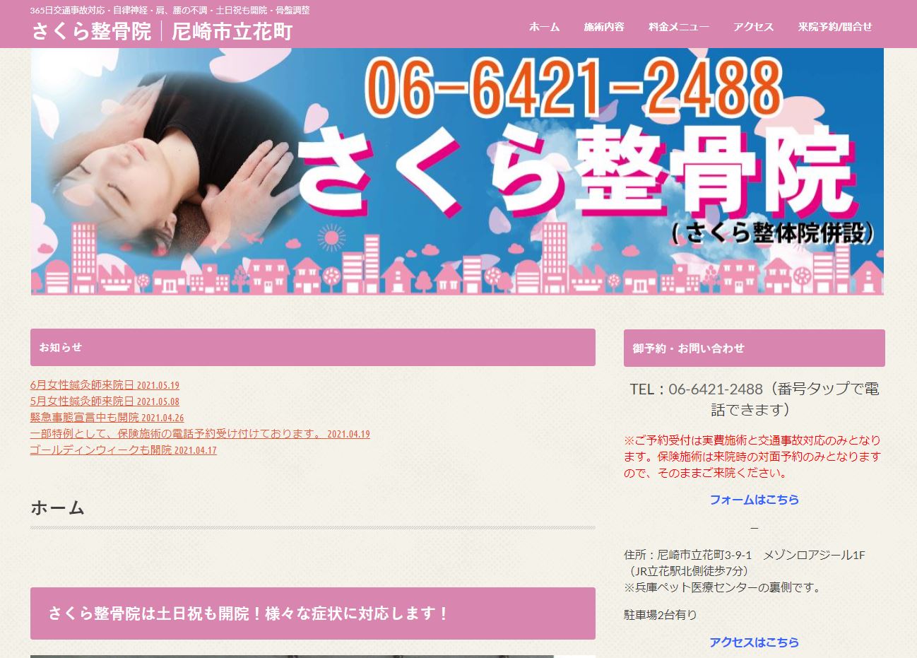 尼崎市立花町さくら整骨院