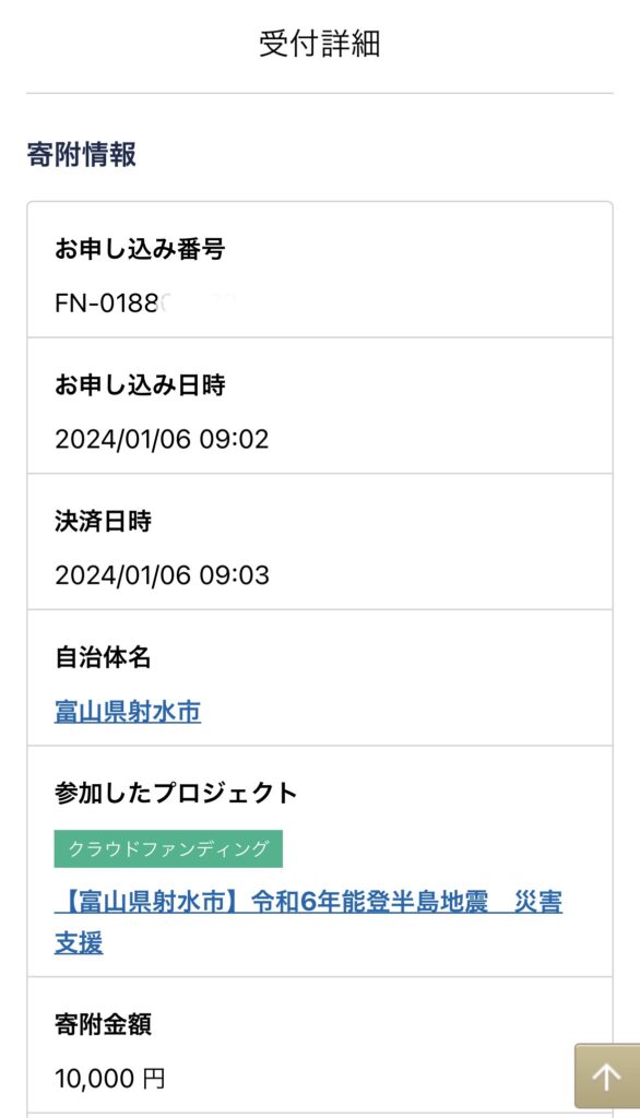 能登半島地震寄付