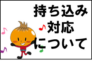 持込対応バナー