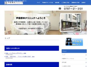 芦屋橋本クリニック